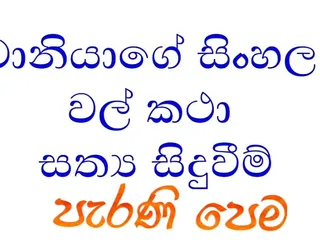 Sinhala wela katha &ndash; real story, meeting my ex-boyfriend accidentally