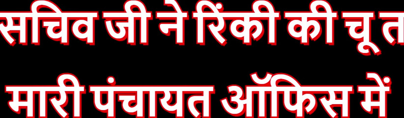 SECRETARY JI FUCKED RINKI IN PANCHAYAT OFFICE