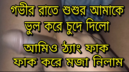 Bangla choti sosur amay rate j vabe chode thang fak kore