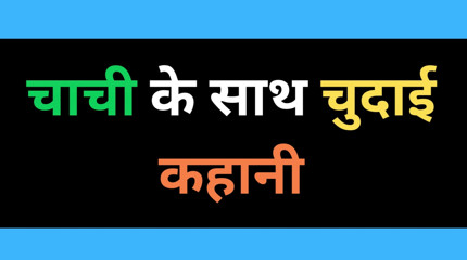 indian aunty sex story Ai