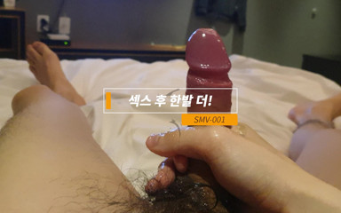 SMV-001 One more step after sex