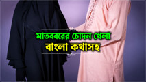 I pleased the Matabbar by fucking him. feat, Indian village Pariah, Bangladeshi  Desi