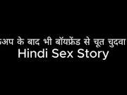 Fucked pussy with boyfriend even after breakup (Hindi Sex Story)