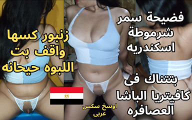 Arabic Sex Video of the Dirtiest Egyptian Slut Samar Fucking in Basha Cafe, Alexandria