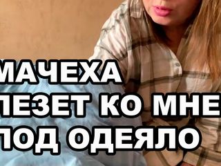 STEPMOTHER GETS UNDER MY BLANKET. DIRTY TALK IN RUSSIAN. RUSSIAN PORN.