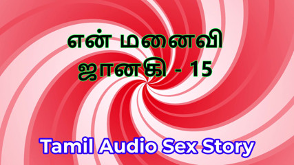Tamil Audio Sex Story - Tamil Kama Kathai - My Wife Janaki part 15