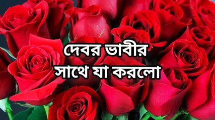 Devor bhabi hot choto golpo beautiful mature bhabi cheating hasband and romances with devor full Bangla story