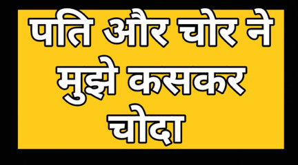Mere Pati Ne Mujhe Chor Se Chudwaya Or Khud Ne Bhi Choda