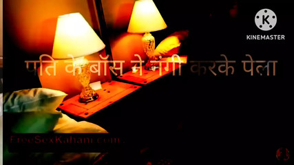 Pati ke boss ne nanga karke pela