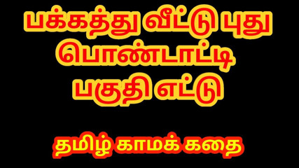 Tamil sex story - Sex with newly married neighbor girl Part 8 - Tamil kama kathai