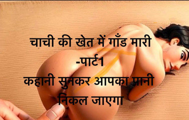 Desi Chachi Ki Chudai In Audio Story, Chachi Ki Chudai Hindi Sex Story