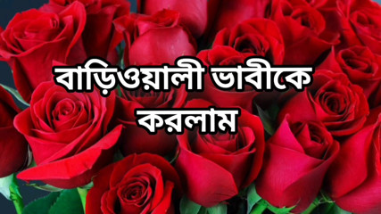 bangla choti golpo full story in  audio choto golpo beautiful mature saree chachi cheating hasband full story in Bangla audio sy