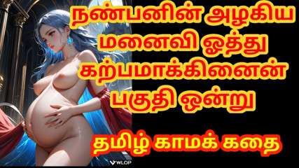 Tamil Audio Sex Story - I Fucked my Friend's beautiful wife and made her pregnant Part 1