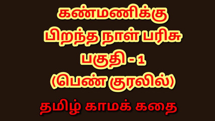Kanmani's Birthday Gift - Part 1 (Tamil Audio Sex Story)