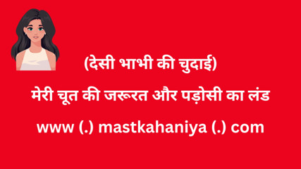 Desi Bhabhi Ki Chudai - Antarwasna Kahani in Hindi