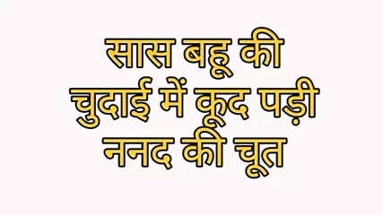 Sas babu ki chudai me kood padi nanad ki choot