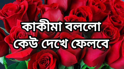 bangla choto golpo beautiful mature saree chachi cheating hasband full story in Bangla audio choto golpo Bangla choti full story