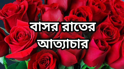 Bangla choto golpo Bangla choti golpo full story in Bangla audio choto golpo beautiful sex story in Bangla audio