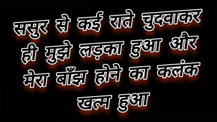 Sasur Se Chudwakar Hi Mujhe Bachha Hua Or Mere Banjh Hone Ka Kalank Khatm Hua