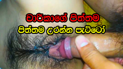 Charikage piththama uranna patiyo sinhala sex best fuck