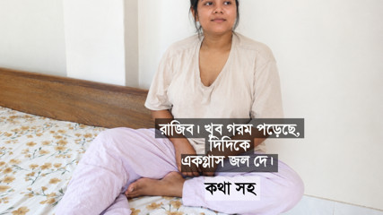 My Bangladeshi stepsister was Very thirsty, then I gave her water to drink. Bangla Dirty talking sex video.