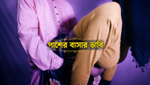 Bengali woman having sex with brother-in-law in next-door flat - Clear Bangla