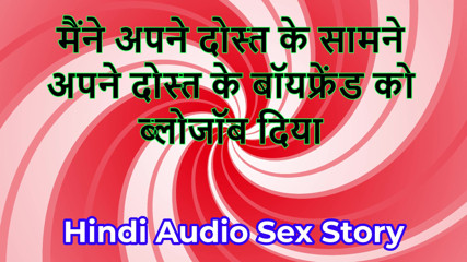 Hindi Audio Sex Story - Chudai ki Kahani - I gave blowjob to my friend's Boyfriend in front of my friend