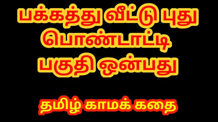 Tamil sex story - Sex with newly married neighbor girl Part 9 - Tamil kama kathai