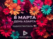 March 8 is the day of excitement! Audio play in Russian 18+
