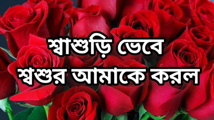 Bangla choto golpo beautiful mature saree chachi cheating hasband full story in Bangla audio choto golpo