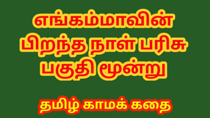 Tamil Sex Story - Birthday Gift of my Stepmother Part 3 - Tamil kama kathai