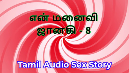 Tamil Audio Sex Story - Tamil Kama Kathai - My Wife Janaki part 8