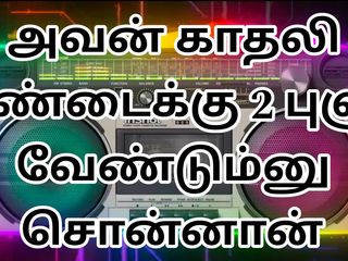 Tamil audio story.