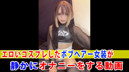 [Individual shooting] A video of an erotic cosplay bob-haired crossdresser quietly masturbating