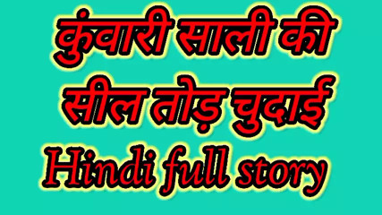 Kunwari Saali Ki Seal Tod Chudai Hindi Full Story thumbnail