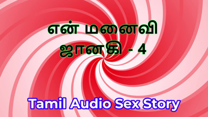 Tamil Audio Sex Story - Tamil Kama Kathai - My Wife Janaki part 4