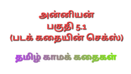 Anniyan Part 5.1 - Tamil kama kathai - Tamil Sex Story