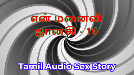 Tamil Audio Sex Story - Tamil Kama Kathai - My Wife Janaki part 16
