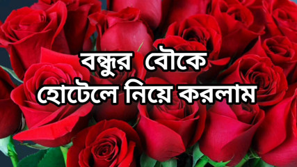 Bangla choti golpo beautiful mature mom  hasband full story in Ba audio choto golpo new bangla choti golpo full story in Bangla