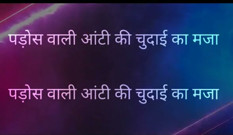 Pados Vali Aunty Ki Chudai Ka Maja Full Hindi Story kajal aunty