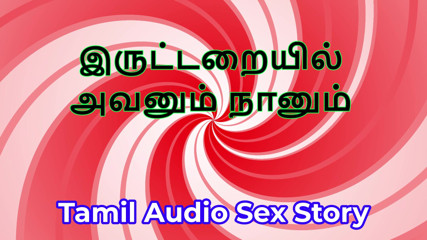 In the Dark Room: Tamil Audio Sex Story