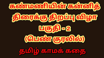 Kanmani's First Night - A Virgin's Awakening (Tamil Audio Sex Story) - Part 2