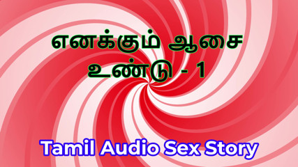 I Also Have Desires - Part 1 - Tamil Audio Sex Story